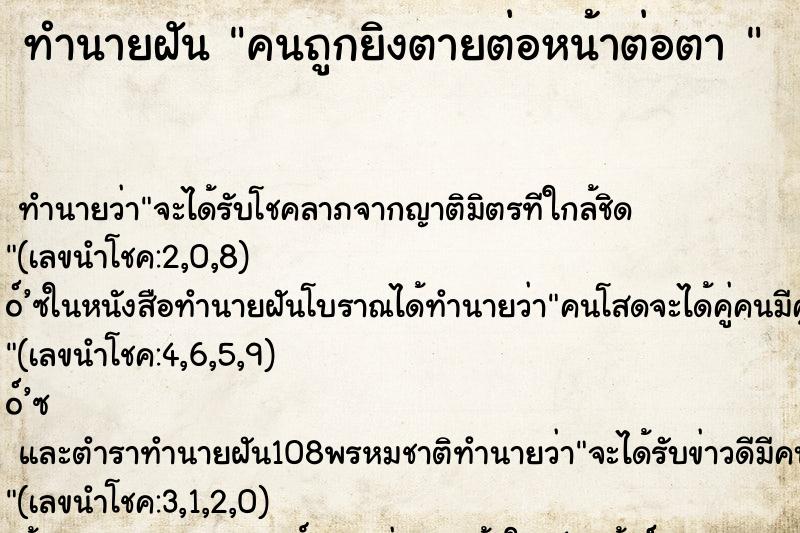ทำนายฝันทำนายฝันคนถูกยิงตายต่อหน้าต่อตา
